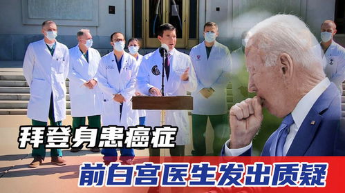 揭秘拜登患癌风波，质疑声中探寻真相