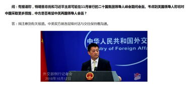外交部权威回应，中美领导人会谈即将启动