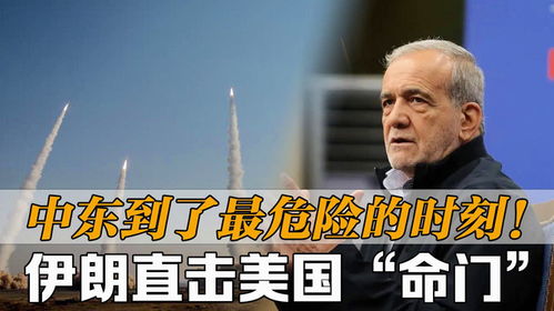 专家警告，中东正面临极度危险的时刻