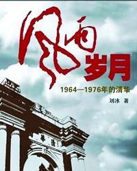 35岁再战清华，男子坚定决心，无畏岁月挑战